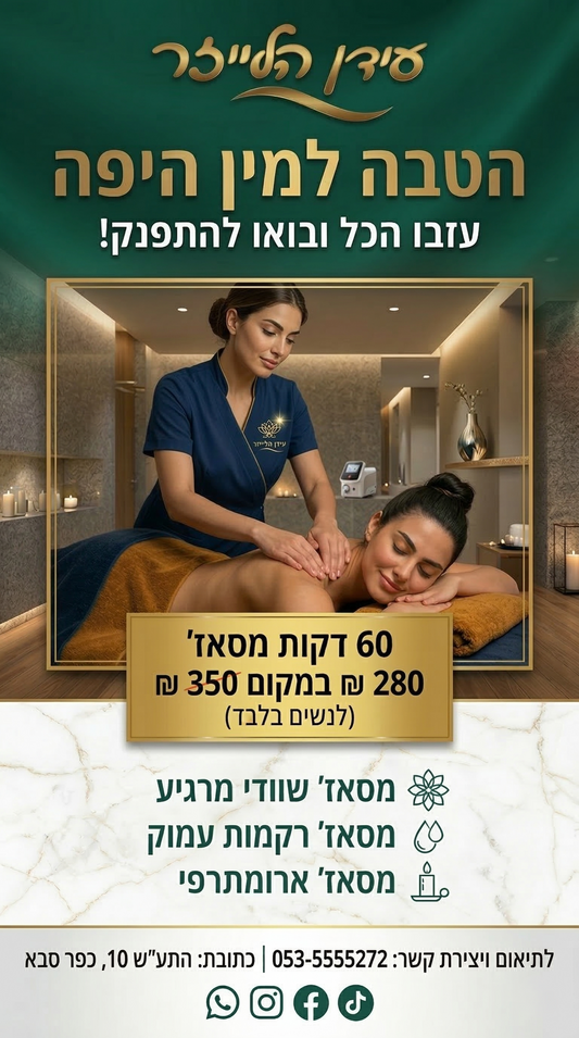 מבצע למין היפה